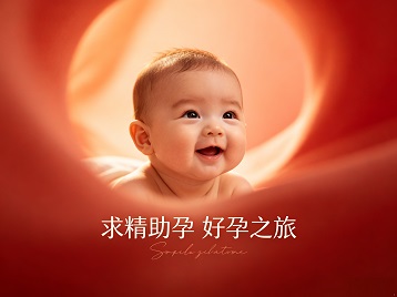 德城求精助孕科学助孕 开启专属好孕之旅