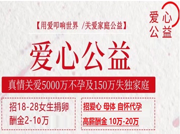 德城捐卵助孕生子 爱心志愿者招募